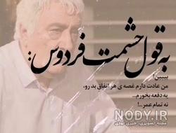 تیکه های حشمت فردوس تیکه های حشمت فردوس