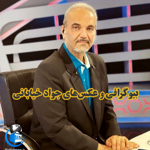 جواد خیابانی در بیمارستان جواد خیابانی در بیمارستان