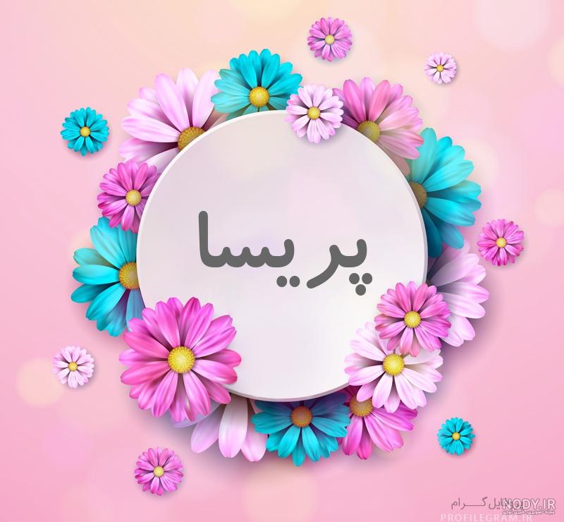 خوشنویسی اسم پریسا
