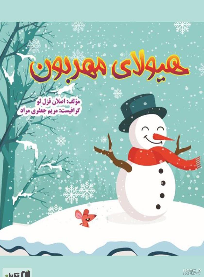 داستان آدم برفی و مترسک داستان آدم برفی و مترسک