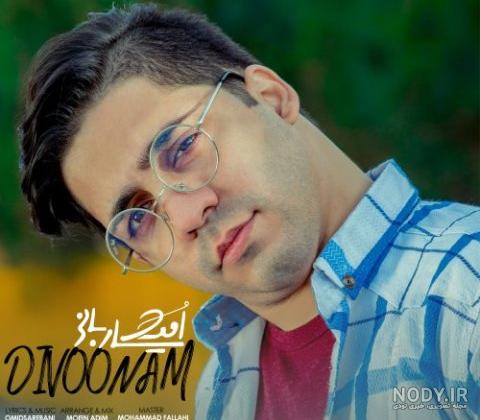 دانلود آهنگ تو که بلدی با صدای نازنین کامل دانلود آهنگ تو که بلدی با صدای نازنین کامل