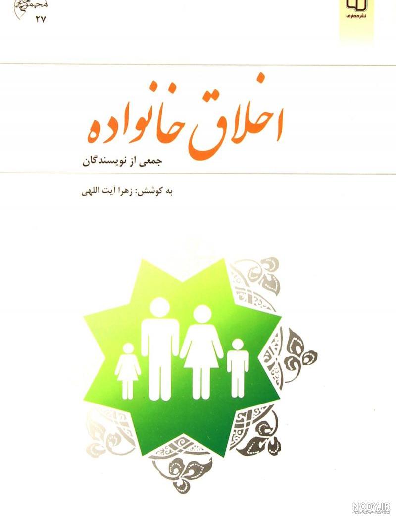 دانلود رایگان کتاب اخلاق خانواده نویسنده زهرا آیت اللهی دانلود رایگان کتاب اخلاق خانواده نویسنده زهرا آیت اللهی