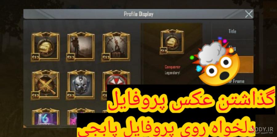 دانلود عکس پابجی موبایل برای پروفایل دانلود عکس پابجی موبایل برای پروفایل