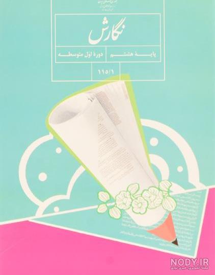 دانلود کتاب نگارش هشتم 97-98