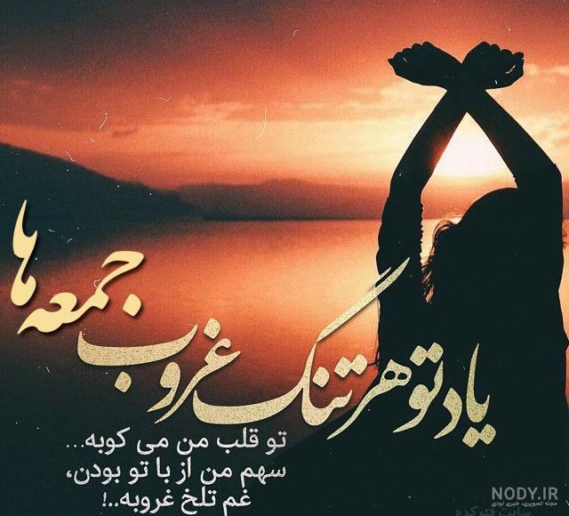 دلم گرفته مثل غروب جمعه