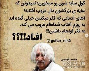 دکلمه های زیبای حشمت فردوس دکلمه های زیبای حشمت فردوس