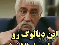 دیالوگ حشمت فردوس درباره مرگ دیالوگ حشمت فردوس درباره مرگ