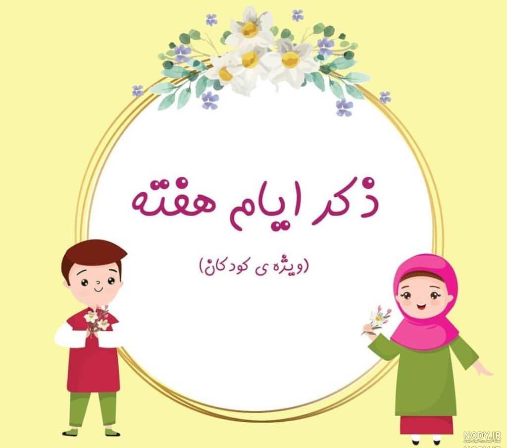 ذکر روز یکشنبه با تصویر ذکر روز یکشنبه با تصویر