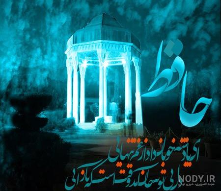 زندگینامه حافظ