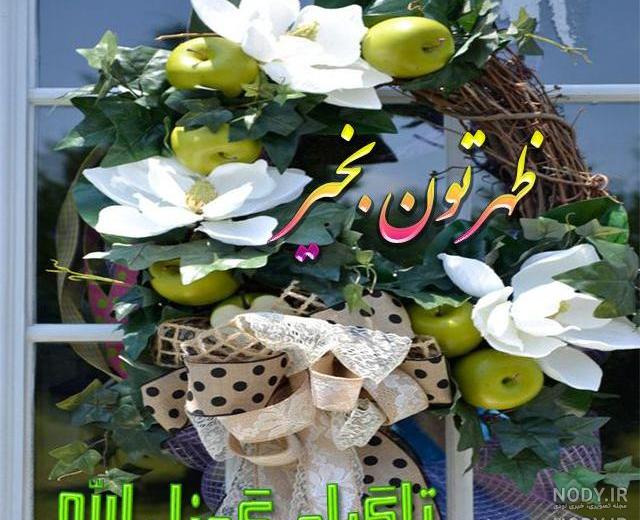 سلام ظهرتون بخیر و شادی سلام ظهرتون بخیر و شادی