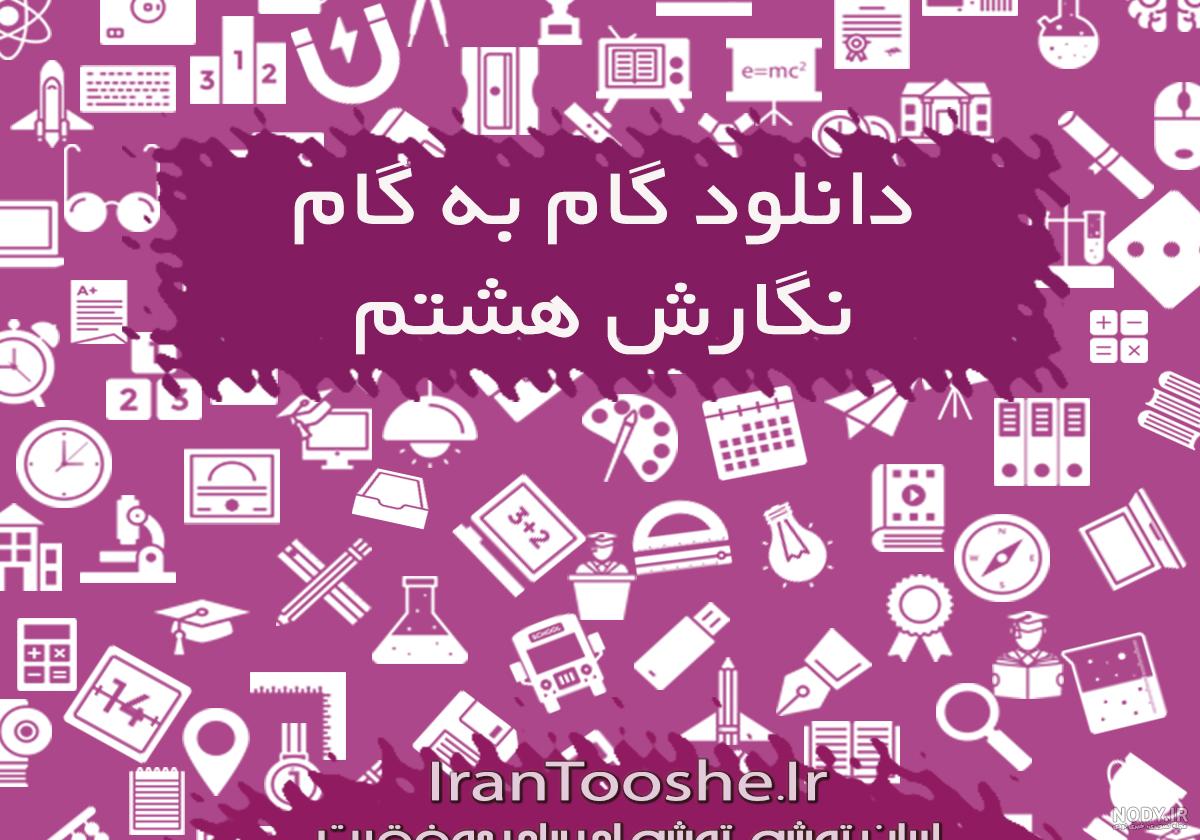سوالات نگارش هشتم با جواب