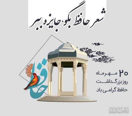 شعر حافظ همراه با عکس