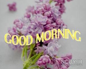 صبح بخیر به عربی