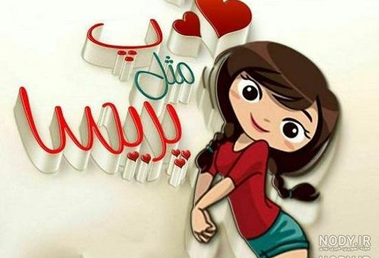 طراحی اسم پریسا