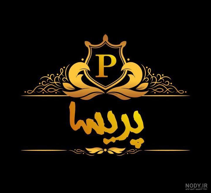 طراحی اسم پریسا به انگلیسی
