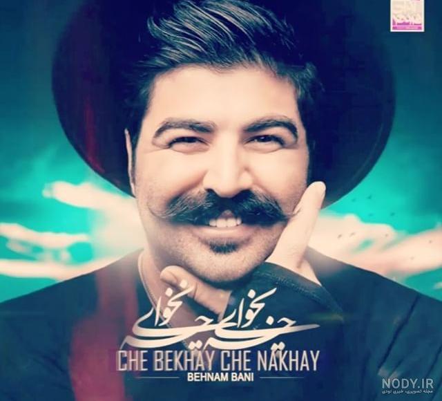 عکس آهنگ جدید بهنام بانی