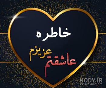 عکس با اسم خاطره عکس با اسم خاطره