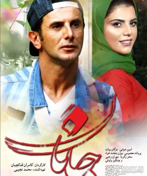 عکس بازیگران فیلم جانان