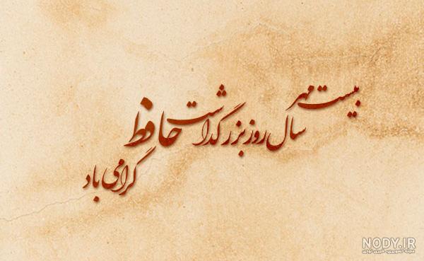 عکس حافظ واقعی