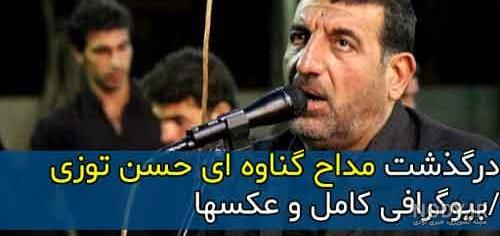 عکس حسن توزی