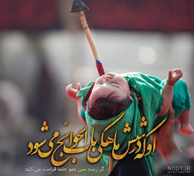 عکس حضرت علی اصغر واقعی عکس حضرت علی اصغر واقعی
