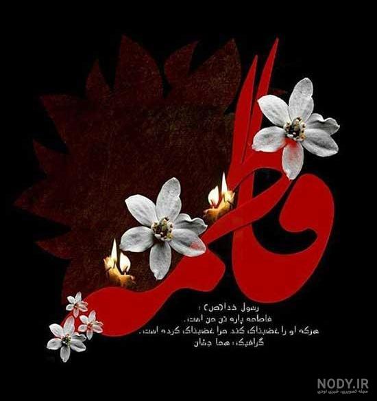 عکس حضرت فاطمه زهرا عکس حضرت فاطمه زهرا