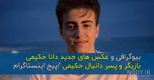 عکس دانیال پسر عکس دانیال پسر