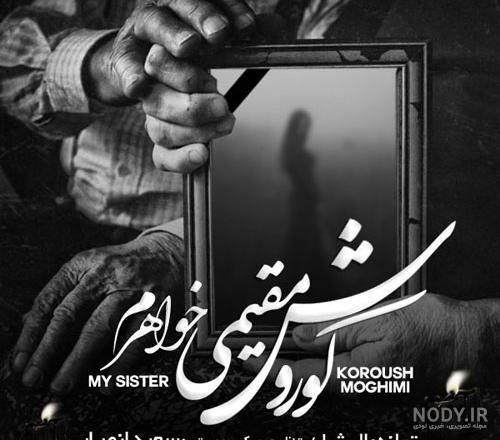 عکس در مورد خواهر غمگین عکس در مورد خواهر غمگین