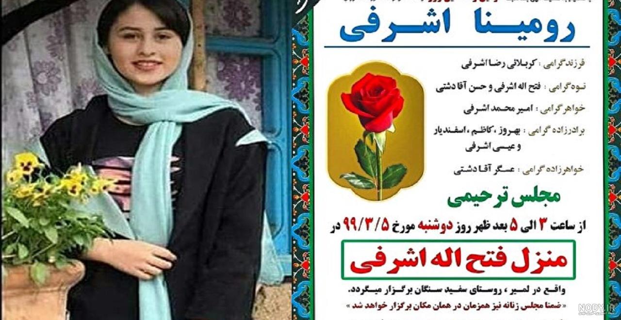 عکس رومینا اشرفی هنگام مرگ عکس رومینا اشرفی هنگام مرگ