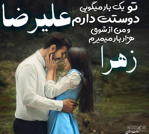 عکس زهرا و علیرضا