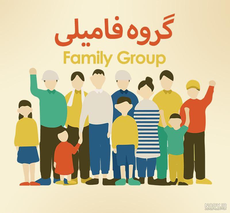 عکس زیبا برای پروفایل فامیلی