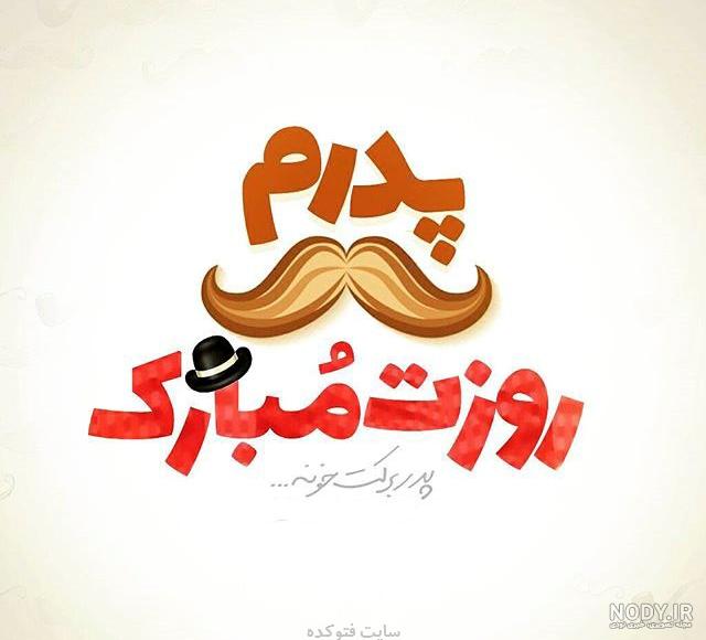 عکس زیبا روز پدر