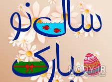 عکس عید نوروز ۱۴۰۰ مبارک