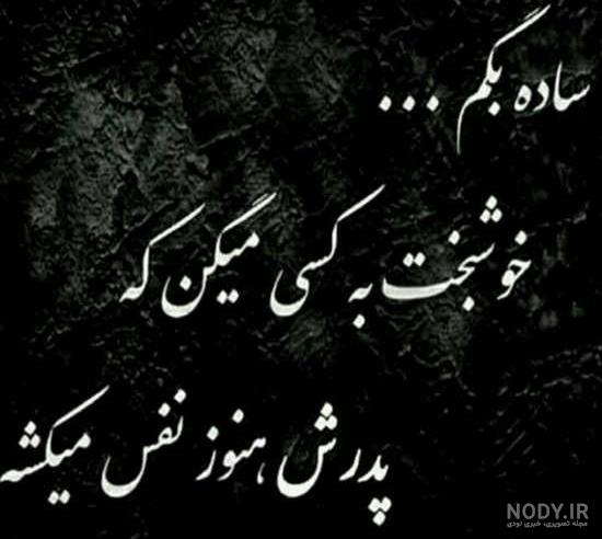 عکس غم انگیز فوت پدر