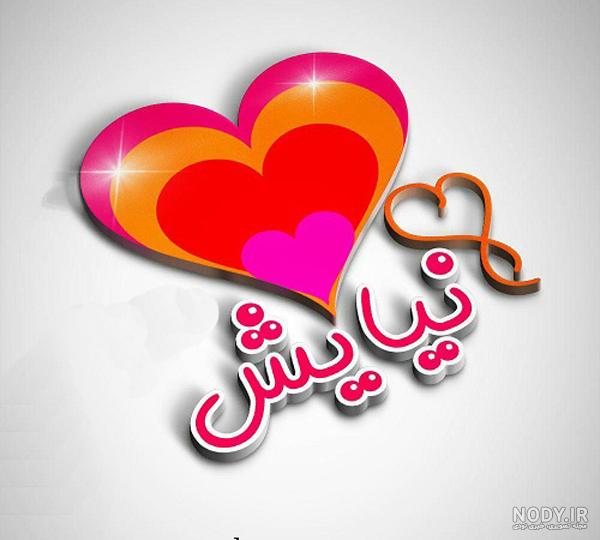 عکس نوشته اسم نیایش عکس نوشته اسم نیایش
