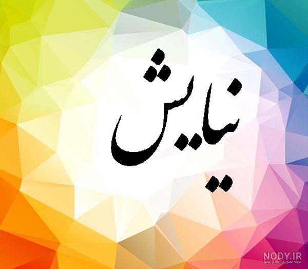 عکس نوشته اسم نیایش برای پروفایل عکس نوشته اسم نیایش برای پروفایل