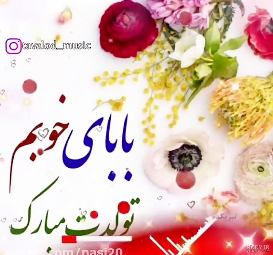 عکس نوشته بابا جونم روزت مبارک