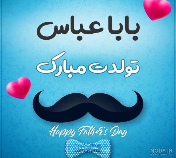 عکس نوشته بابا عباس تولدت مبارک