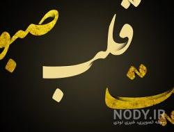 عکس نوشته تسلیت دل صبورم