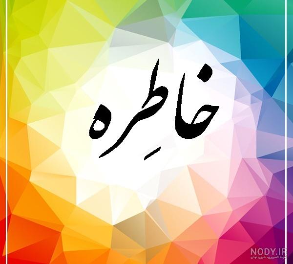 عکس نوشته تولد برای اسم خاطره عکس نوشته تولد برای اسم خاطره