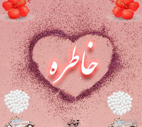 عکس نوشته تولد برای اسم خاطره عکس نوشته تولد برای اسم خاطره
