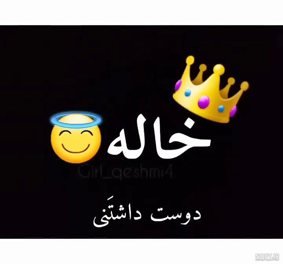 عکس نوشته خاله جون عاشقتم