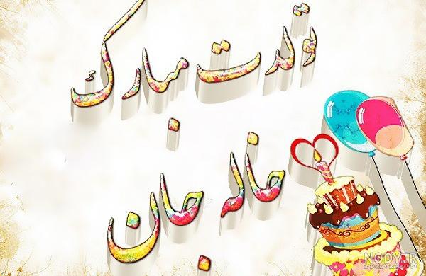 عکس نوشته خاله یعنی