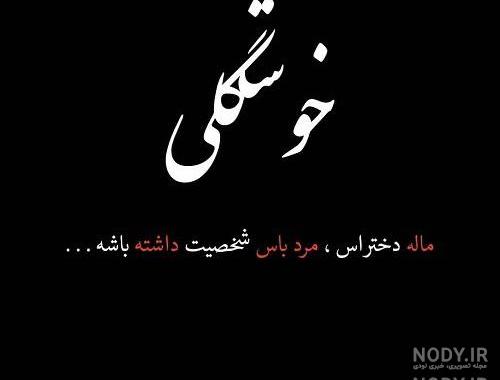 عکس نوشته خدایا جونمو بگیر