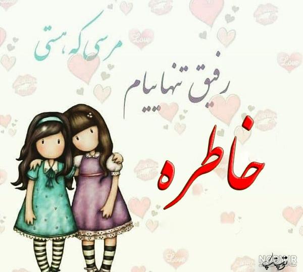 عکس نوشته زیبا خاطره عکس نوشته زیبا خاطره