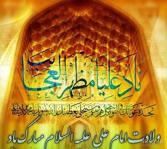 عکس نوشته زیبا درباره ولادت امام علی عکس نوشته زیبا درباره ولادت امام علی