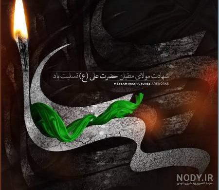 عکس نوشته شب قدر و ضربت خوردن حضرت علی