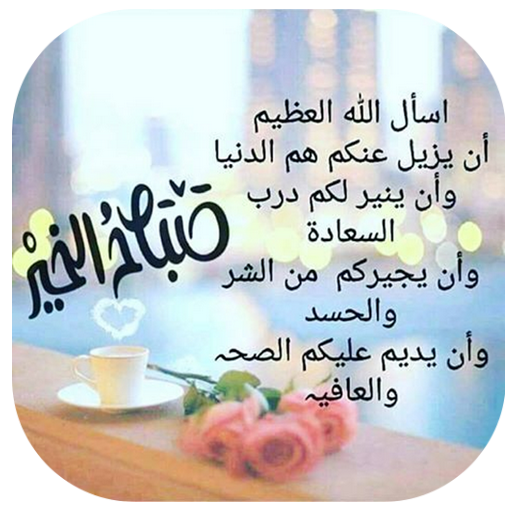 عکس نوشته صبح بخیر عربی متحرک