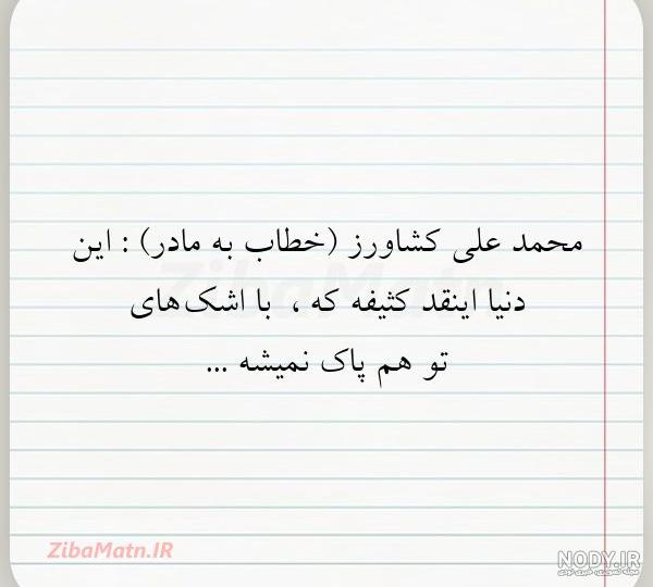 عکس نوشته علی کشاورز