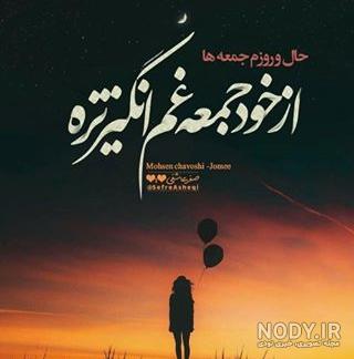عکس نوشته غروب جمعه